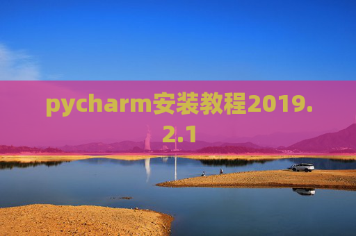 pycharm安装教程2019.2.1